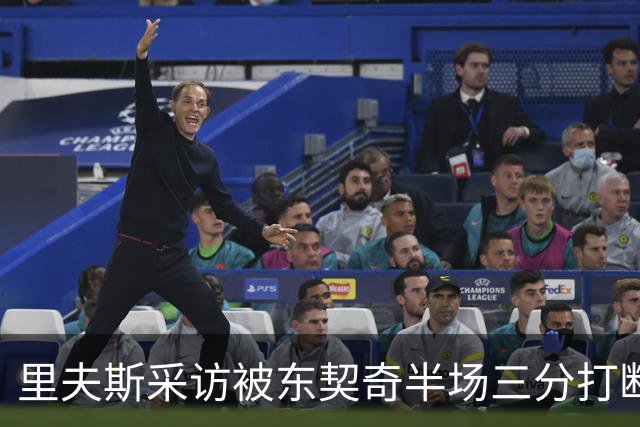 里夫斯采访被东契奇半场三分打断：我恨他