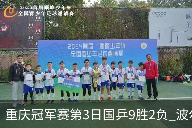 重庆冠军赛第3日国乒9胜2负 波尔结束在华最后1站