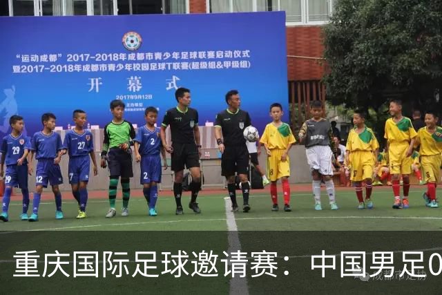 重庆国际足球邀请赛：中国男足0:5负于巴勒斯坦队