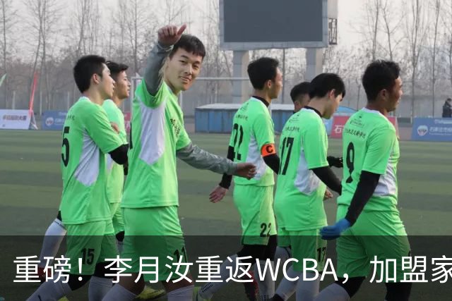 重磅！李月汝重返WCBA，加盟家乡球队，双联赛连轴转，山西剑指总冠军！