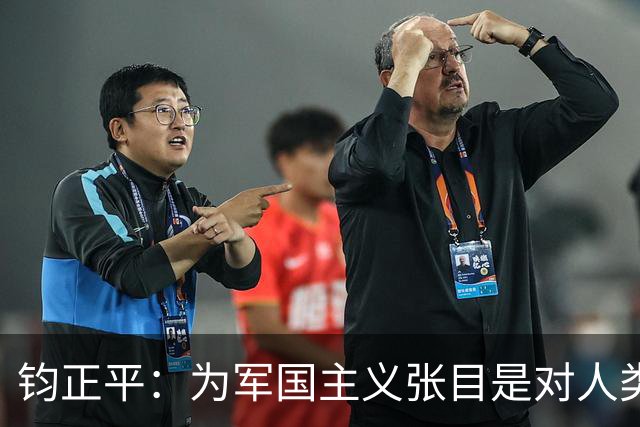 钧正平：为军国主义张目是对人类良知的公然冒犯
