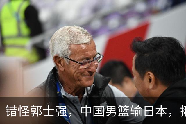 错怪郭士强，中国男篮输日本，揪出第一混子球员，必须要淘汰