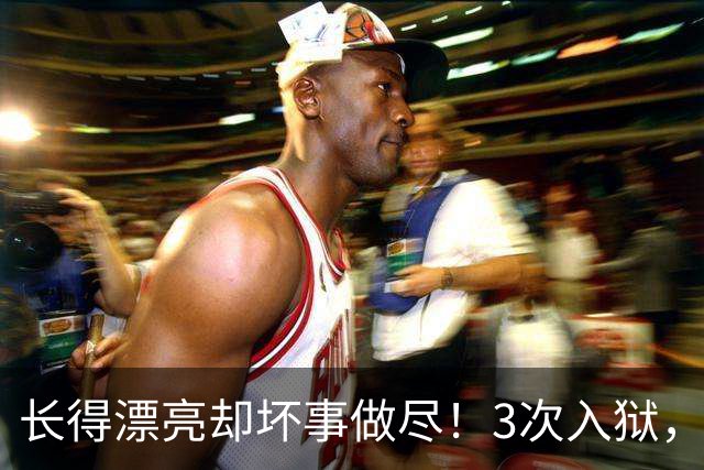 长得漂亮却坏事做尽！3次入狱，被摘除4处器官的她，如今过得怎样