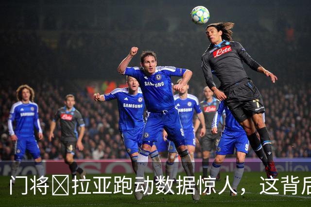 门将​拉亚跑动数据惊人，这背后是阿尔特塔的战术变革