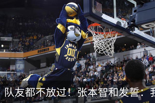 队友都不放过！张本智和发誓：我要击败松岛辉空夺冠，成为世界第一