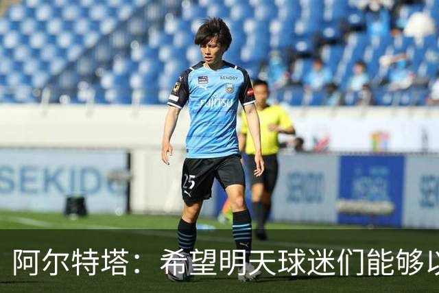 阿尔特塔：希望明天球迷们能够以吉鲁应得的方式去热烈欢迎他