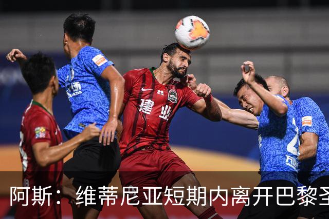 阿斯：维蒂尼亚短期内离开巴黎圣日耳曼的可能性微乎其微