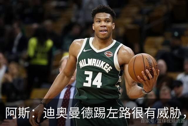 阿斯：迪奥曼德踢左路很有威胁，维尼修斯首发不再是毫无争议