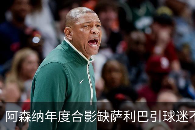 阿森纳年度合影缺萨利巴引球迷不满