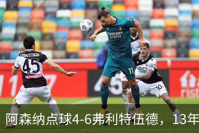 阿森纳点球4-6弗利特伍德，13年梦魇再现