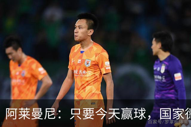 阿莱曼尼：只要今天赢球，国家德比无论什么结果对我们都是好事