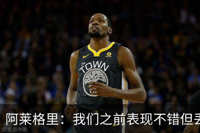 阿莱格里：我们之前表现不错但丢球太容易；我信任所有球员