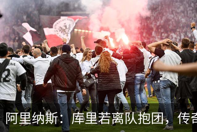 阿里纳斯：库里若离队抱团，传奇色彩将大打折扣