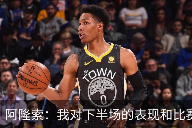 阿隆索：我对下半场的表现和比赛结果都感到非常失望