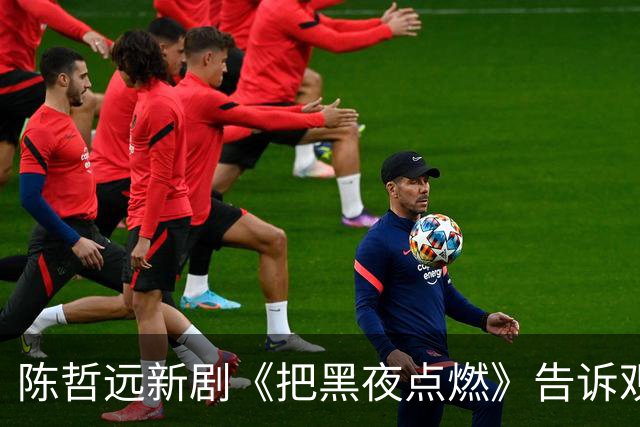 陈哲远新剧《把黑夜点燃》告诉观众：没有悬念的悬疑剧，就像没有香味儿的花！