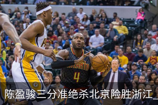 陈盈骏三分准绝杀北京险胜浙江 赵睿李悦洲受伤沃特斯28分