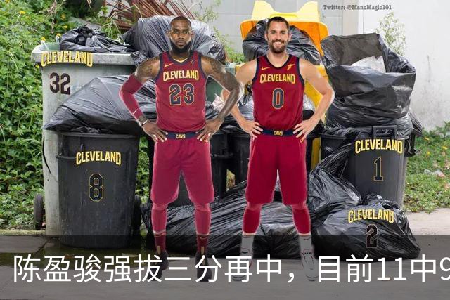 陈盈骏强拔三分再中，目前11中9、三分2中2砍下20分6助攻