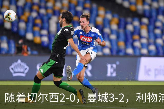 随着切尔西2-0，曼城3-2，利物浦2-1，英超积分榜更新：榜尾易主
