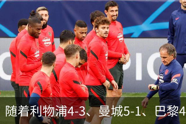 随着利物浦4-3、曼城5-1、巴黎4-2巴萨，欧冠积分出炉，马竞15分