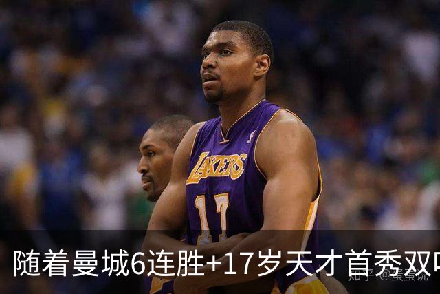 随着曼城6连胜+17岁天才首秀双响！5-0晋级，英联杯4大豪门齐聚16强