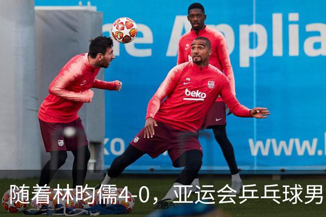 随着林昀儒4-0，亚运会乒乓球男单八强诞生：5大世界前十悍将在列