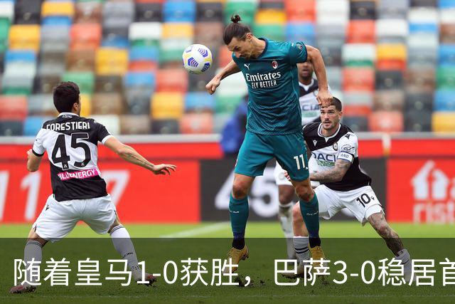随着皇马1-0获胜，巴萨3-0稳居首位，马竞险胜，西甲积分榜更新！