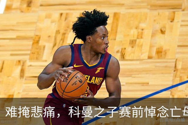 难掩悲痛，科曼之子赛前悼念亡母