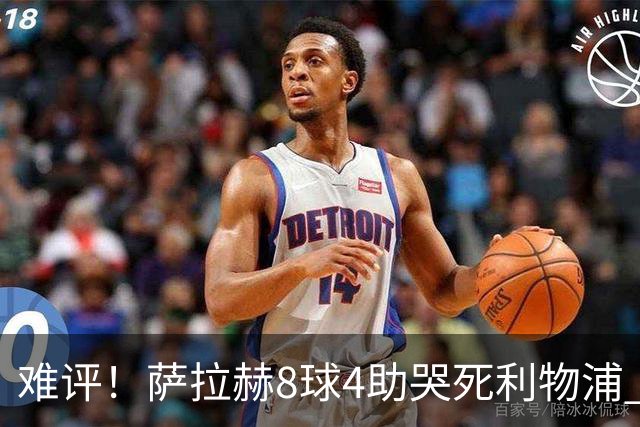 难评！萨拉赫8球4助哭死利物浦 3.95亿三王牌7球3助