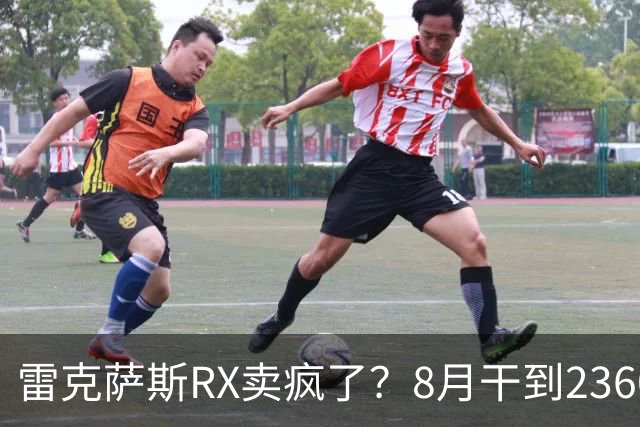 雷克萨斯RX卖疯了？8月干到2360台，40万开走真不是段子