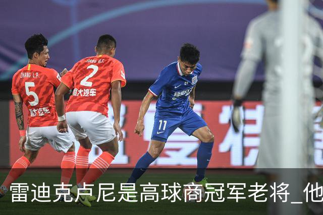 雷迪克卢尼是高球商冠军老将 他懂和年轻球员建立信任再指导他们