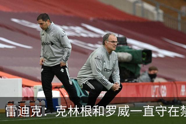 雷迪克：克林根&罗威一直守在禁区 让我们很难在篮下得分