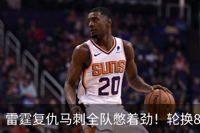 雷霆复仇马刺全队憋着劲！轮换8人给不同输出，团队篮球打得真硬