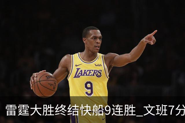 雷霆大胜终结快船9连胜 文班7分马刺再遭3连败