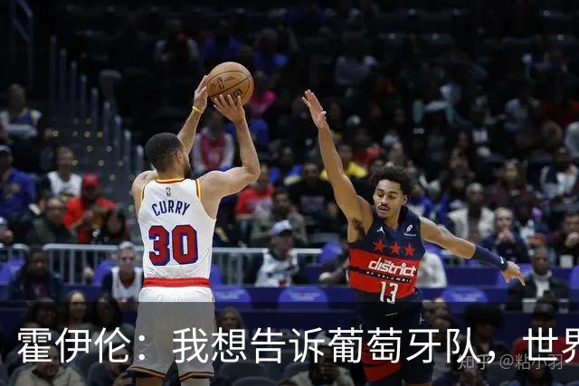 霍伊伦：我想告诉葡萄牙队，世界上还有很多人依然仰慕C罗