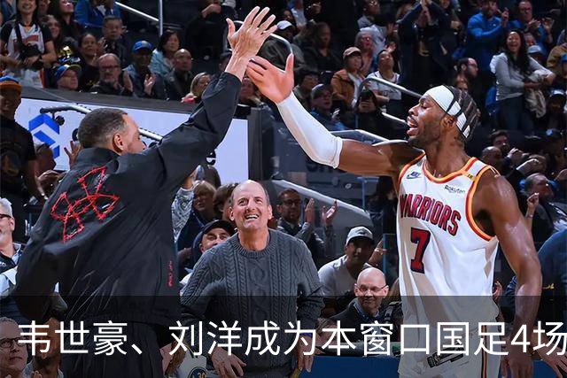 韦世豪、刘洋成为本窗口国足4场比赛中，仅有的两位全部首发的球员