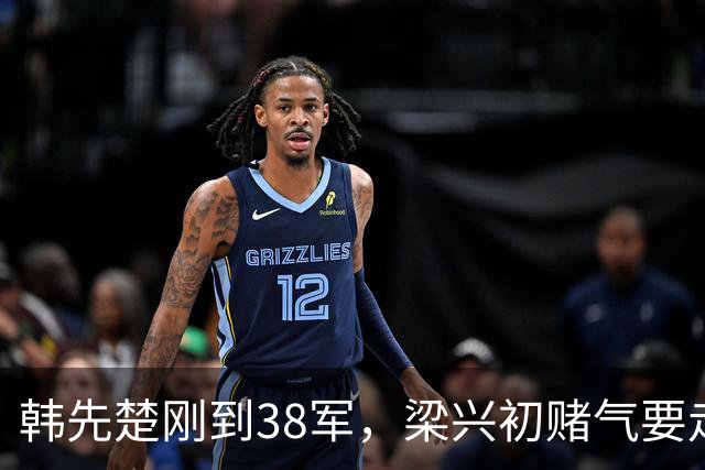 韩先楚刚到38军，梁兴初赌气要走，韩：我不是来给你当军长