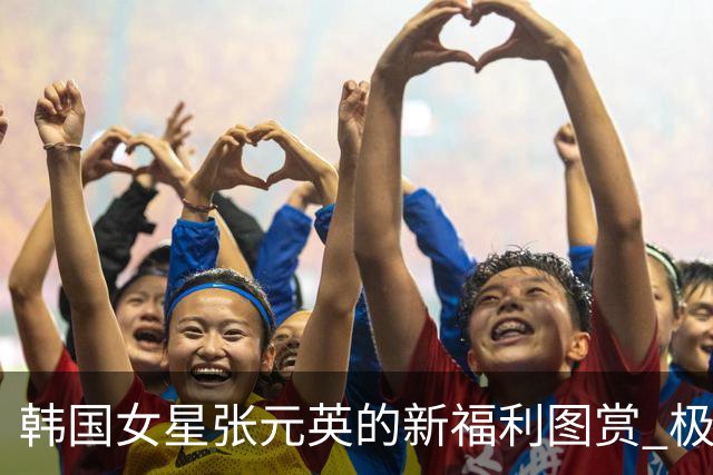 韩国女星张元英的新福利图赏 极致魅惑脸太顶了