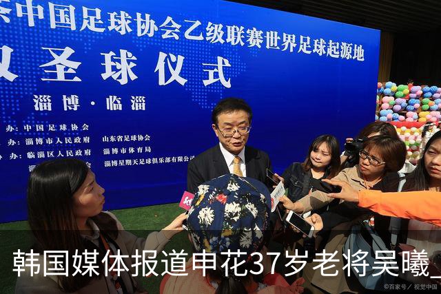 韩国媒体报道申花37岁老将吴曦 中国莫德里奇加入让这支中国队与以往不同