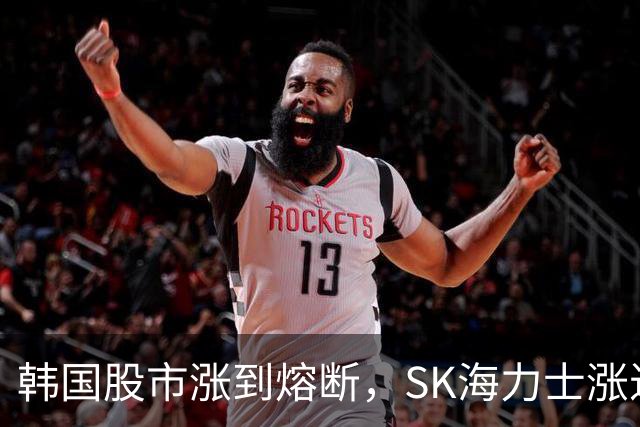 韩国股市涨到熔断，SK海力士涨近7%，三星电子涨近5%