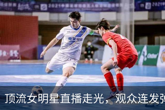 顶流女明星直播走光，观众连发弹幕提醒，3小时竟没人递件外套？