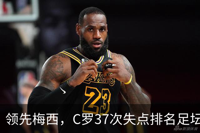 领先梅西，C罗37次失点排名足坛第一
