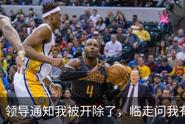 领导通知我被开除了，临走问我有什么想说的，我：你明天不用来了