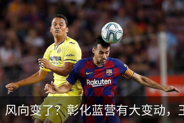 风向变了？彰化蓝营有大变动，王惠美做出重磅决定，非常不简单