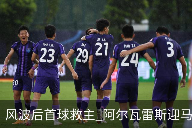 风波后首球救主 阿尔瓦雷斯迎马竞生涯转机