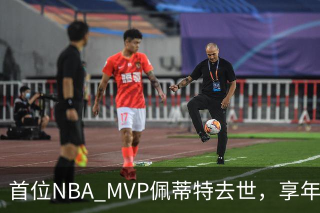 首位NBA MVP佩蒂特去世，享年93岁