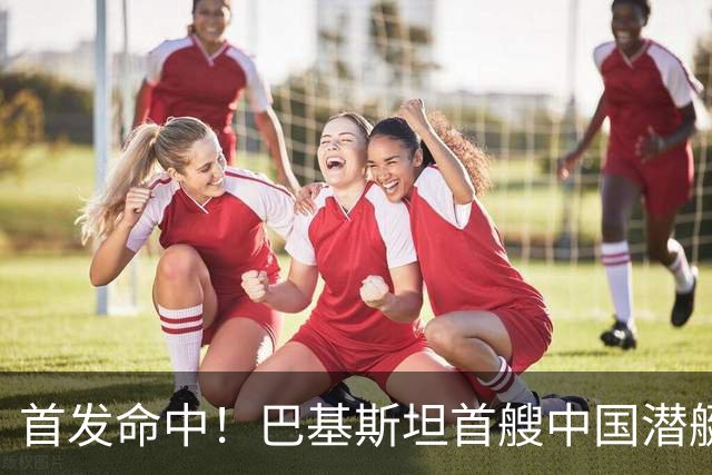 首发命中！巴基斯坦首艘中国潜艇试射鹰击82，直接打爆靶船