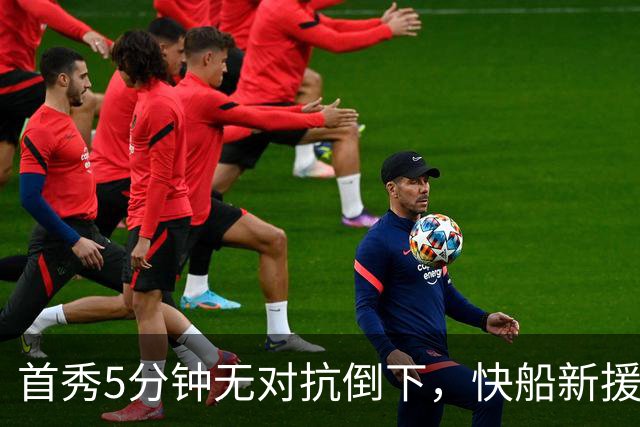 首秀5分钟无对抗倒下，快船新援确诊足底筋膜部分撕裂