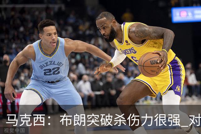 马克西：布朗突破杀伤力很强 对手不收缩防守就只能看他得分