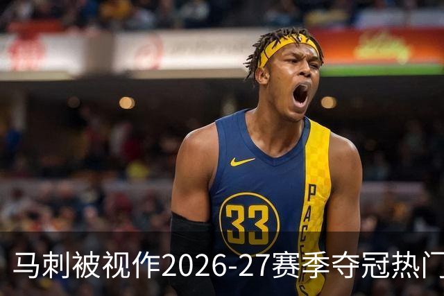 马刺被视作2026-27赛季夺冠热门，约翰逊：我会接受这份期待