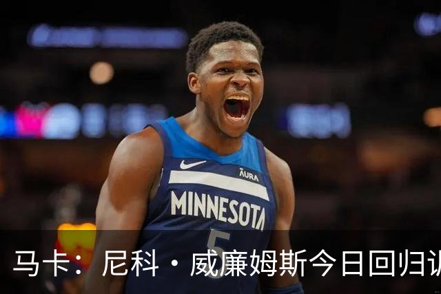 马卡：尼科·威廉姆斯今日回归训练，但能否出战莱万特尚未确定